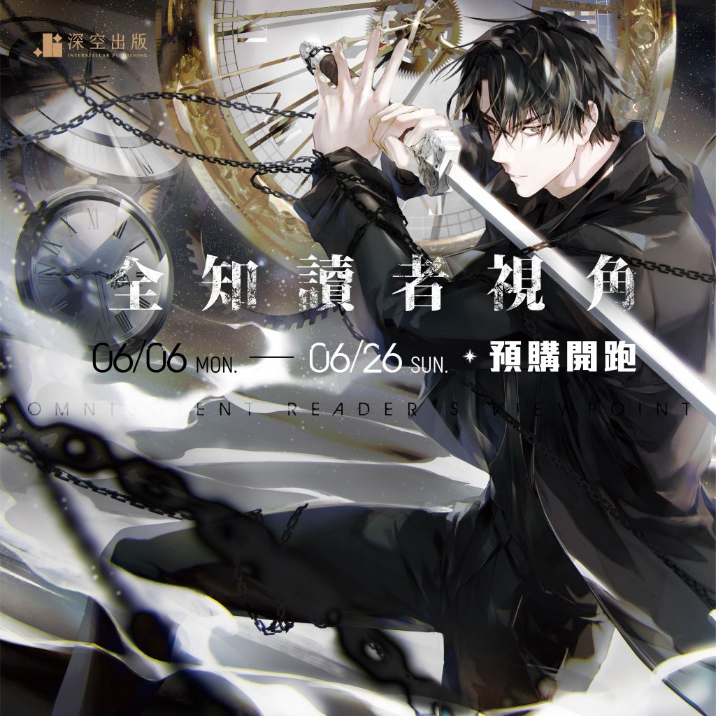 全知讀者視角：04+05預購開跑！ – 深空出版