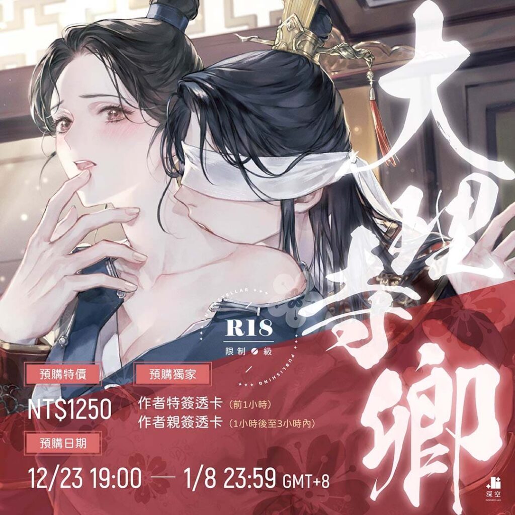 大理寺卿（限）：預購開跑！ – 深空出版