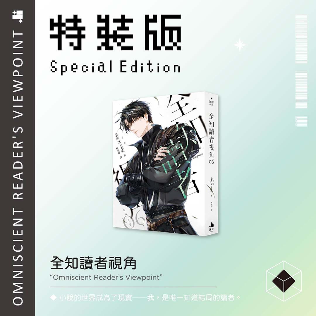 全知讀者視角06特裝版– 深空出版