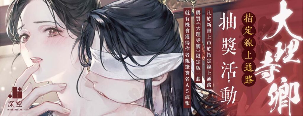 大理寺卿（限）：預購開跑！ – 深空出版