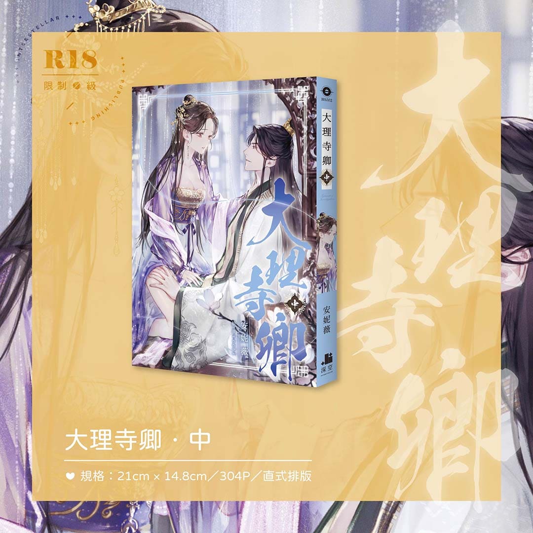 預購】大理寺卿套書限定版（已截止） – 深空出版