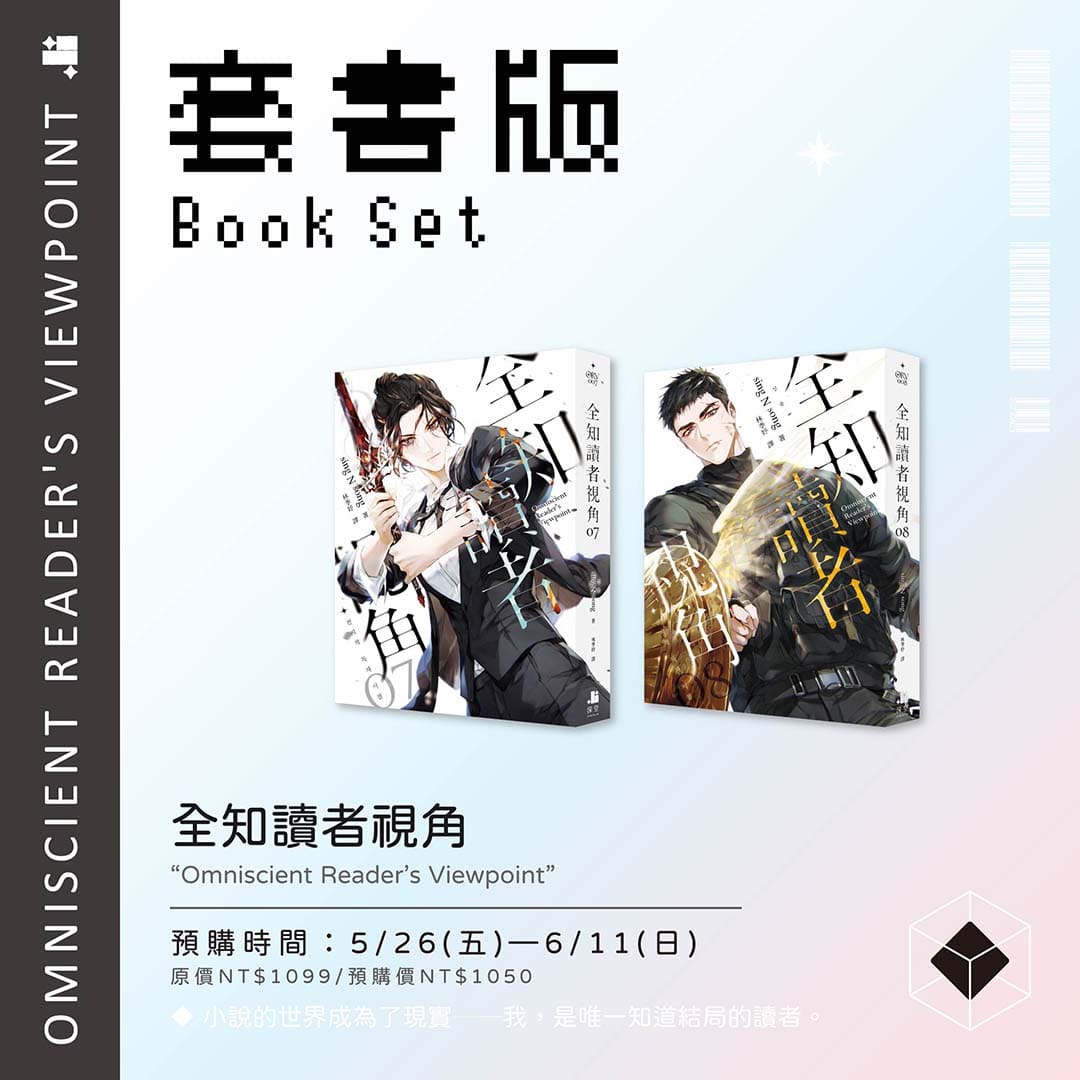 預購】全知讀者視角07+08套書（已截止） – 深空出版