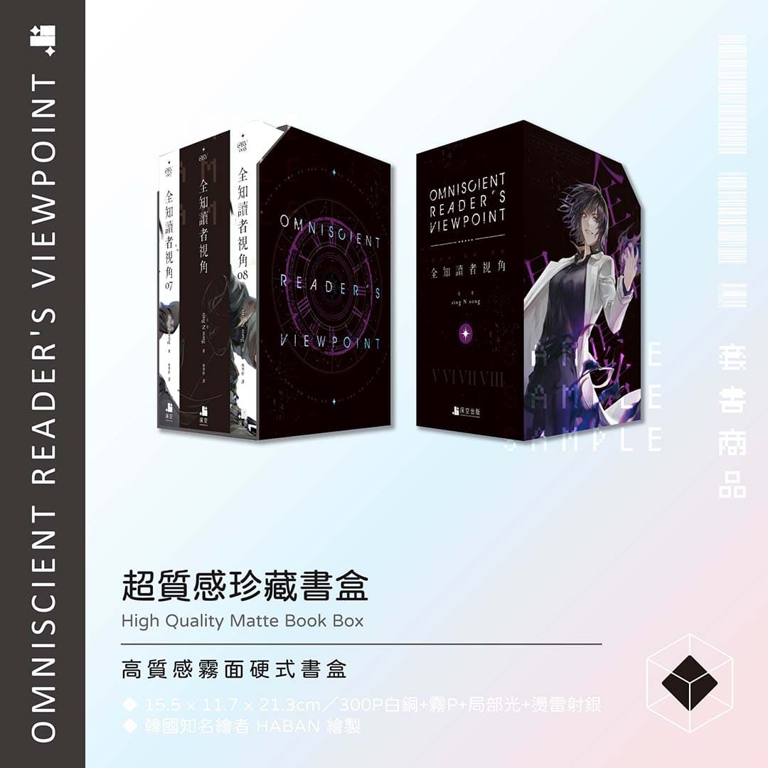 預購】全知讀者視角07+08套書（已截止） – 深空出版