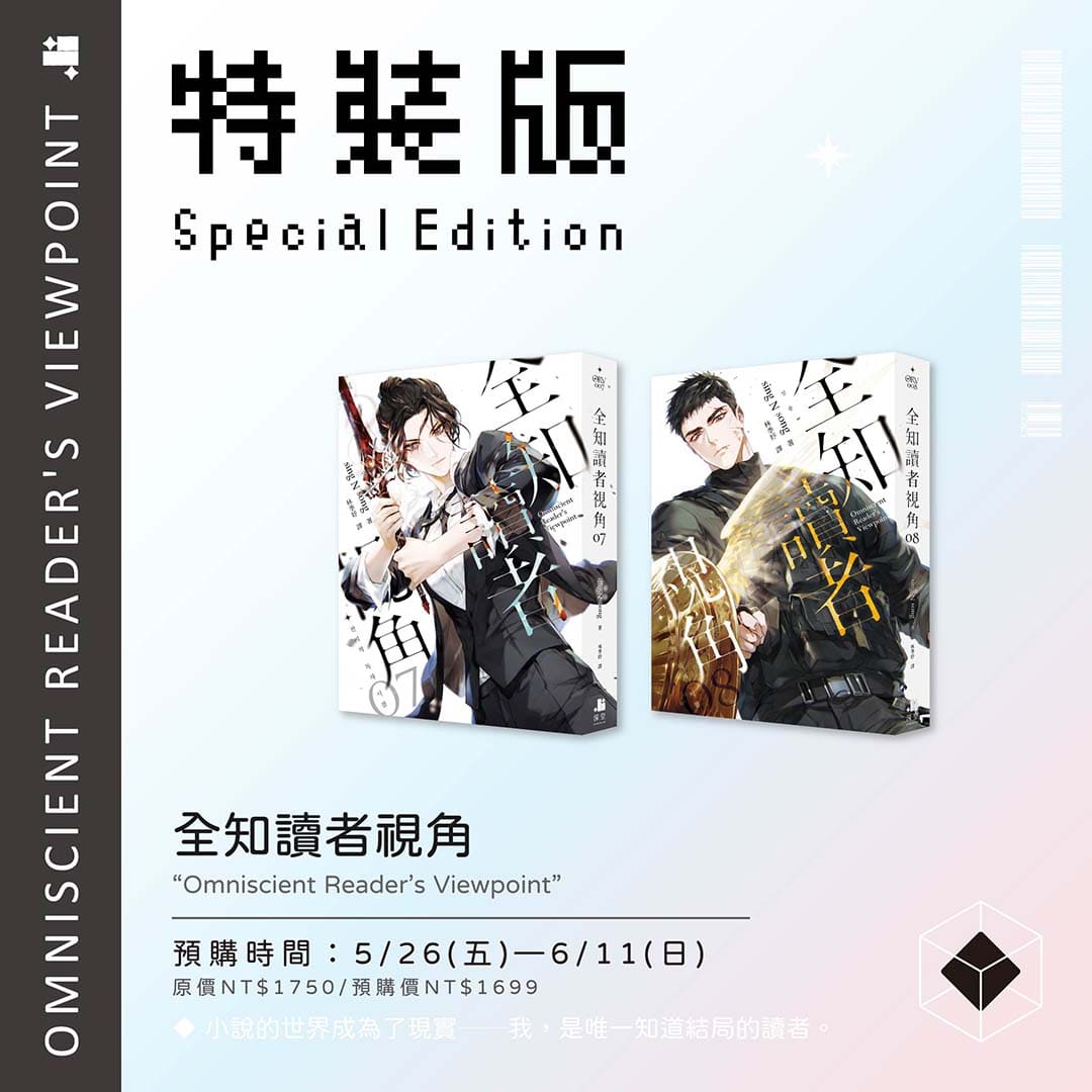 預購】全知讀者視角07+08特裝版（已截止） – 深空出版