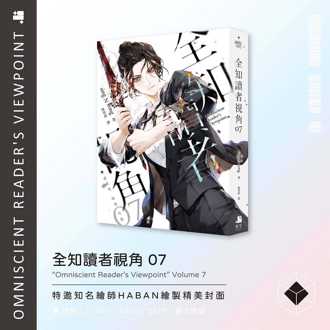 全知讀者視角07+08特裝版– 深空出版