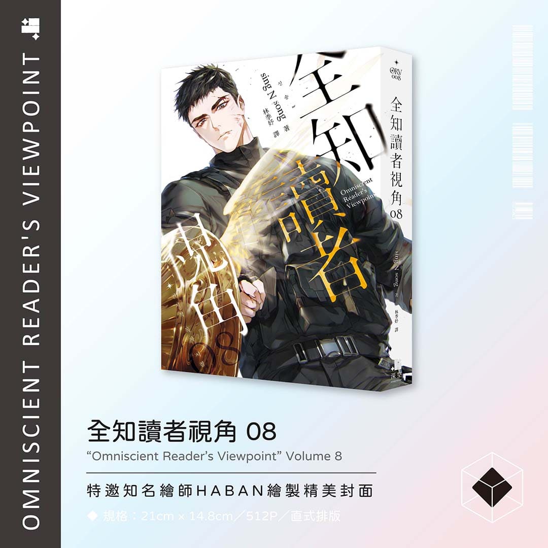 全知讀者視角07+08特裝版– 深空出版