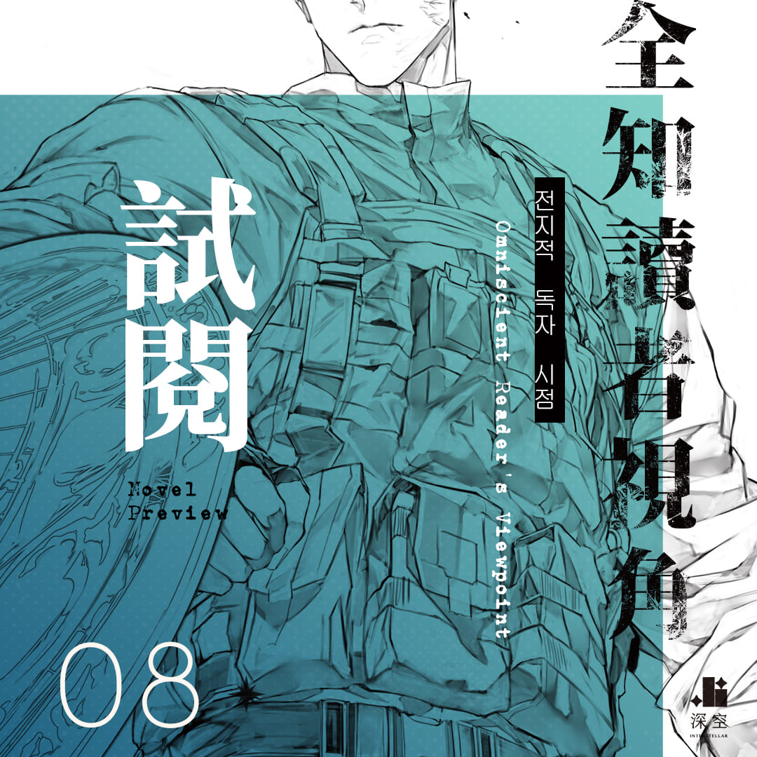 全知讀者視角08 內容試閱PART.1 – 深空出版