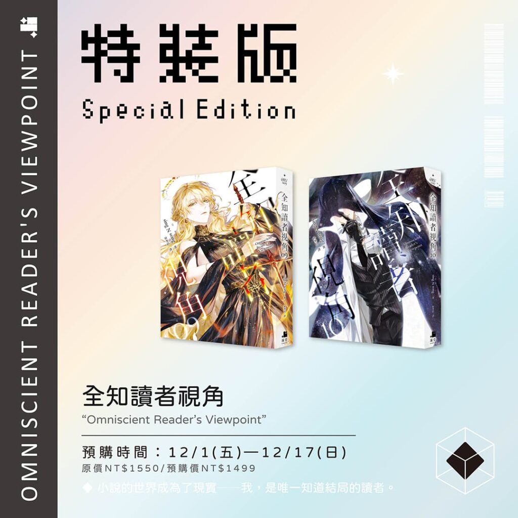 預購】全知讀者視角09+10特裝版（已截止） – 深空出版