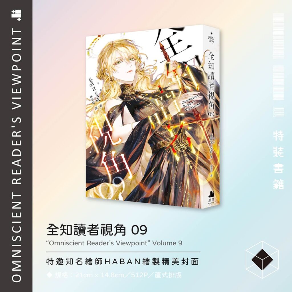 全知讀者視角09+10特裝版– 深空出版