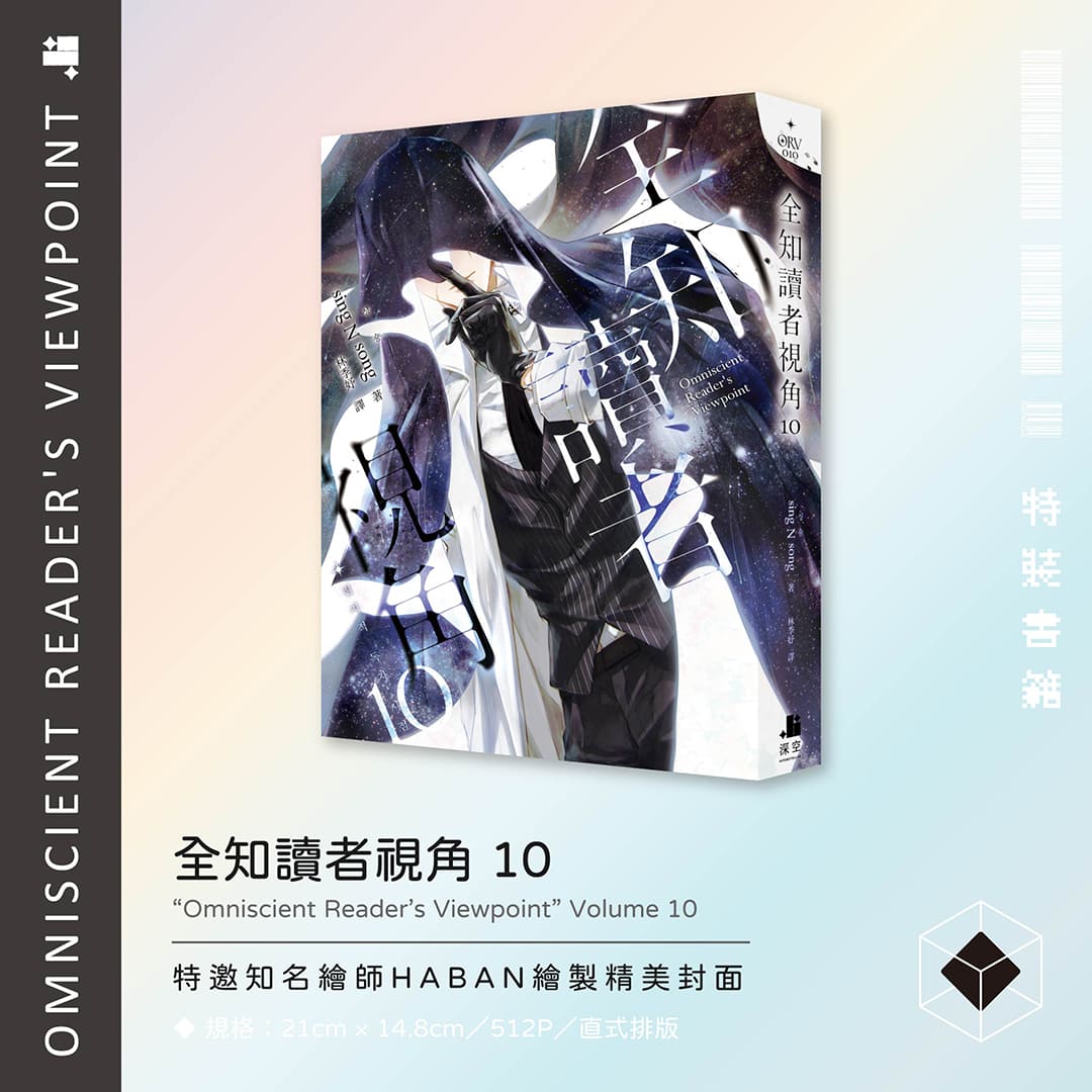 台湾版] 小説 全知的な読者の視点から 特装版 9＆10巻