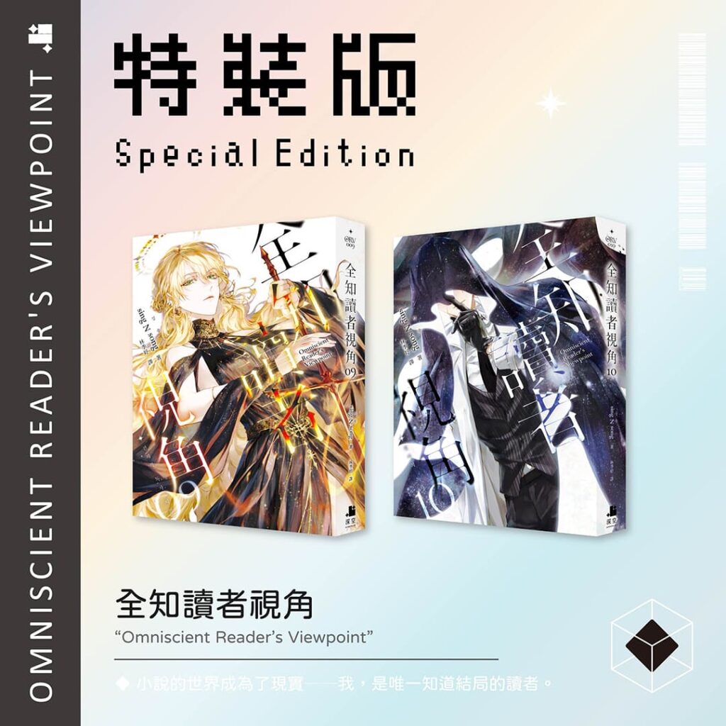 全知讀者視角09+10特裝版– 深空出版