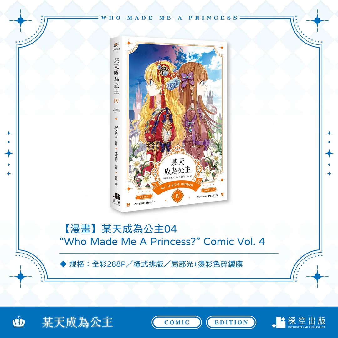 ある日、お姫様になってしまった件について 台湾版 特装版