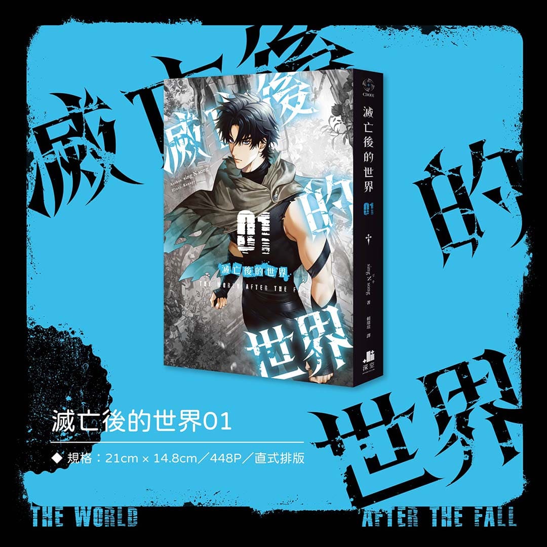 滅亡後的世界01+02特裝版– 深空出版
