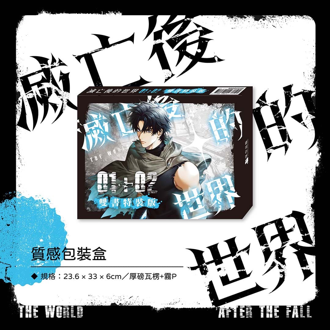 滅亡後的世界01+02特裝版– 深空出版
