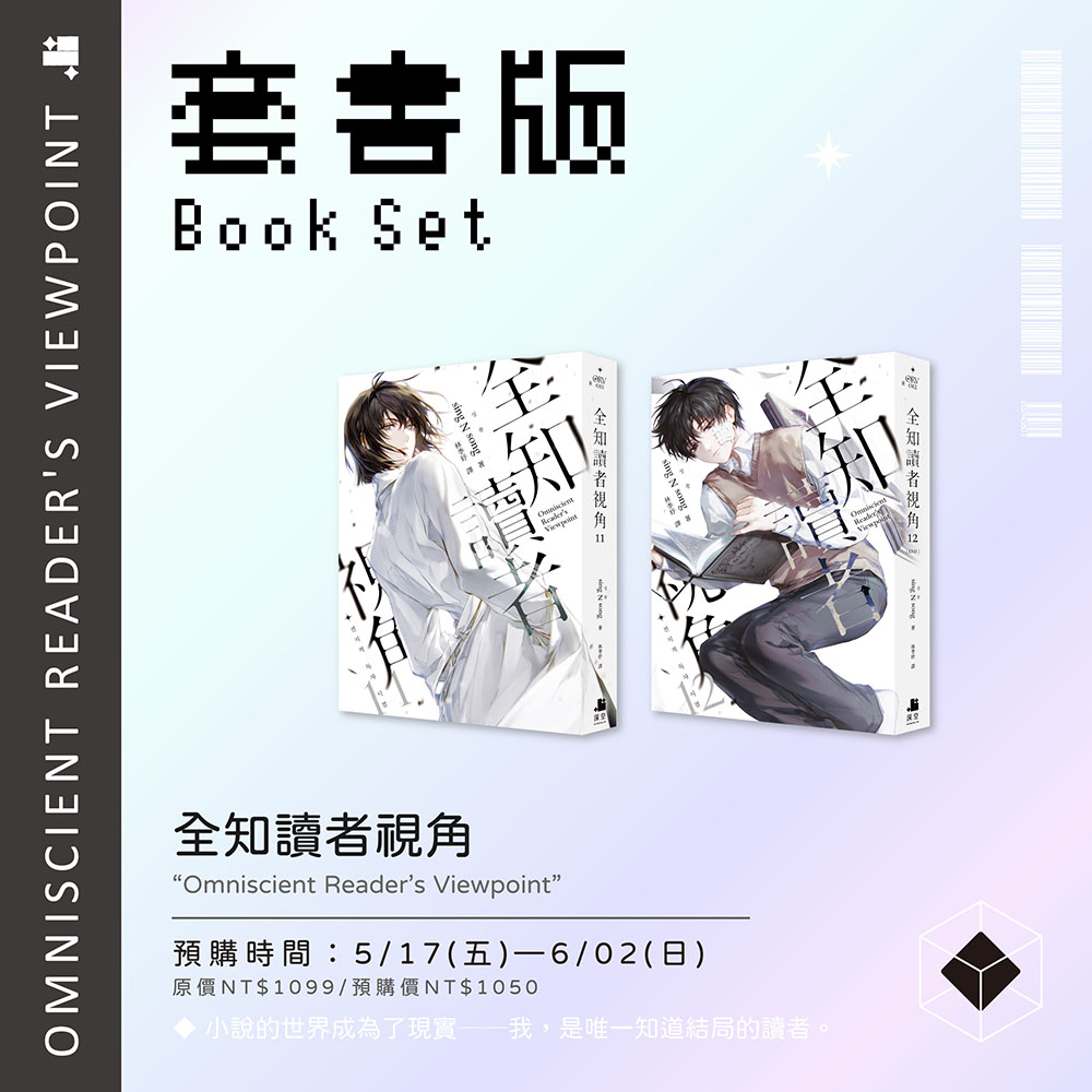 預購】全知讀者視角11+12套書版（已截止） – 深空出版