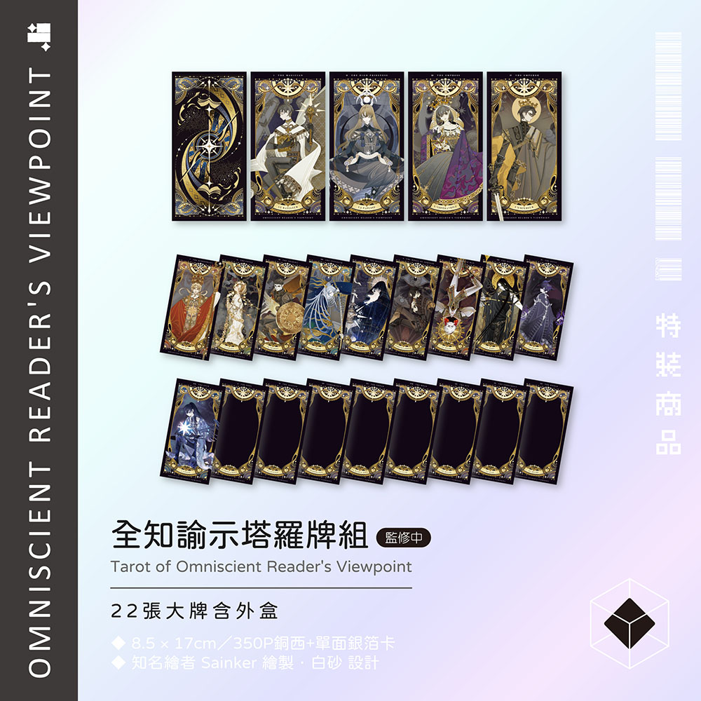 預購】全知讀者視角11+12展場限定特裝版（已截止） – 深空出版