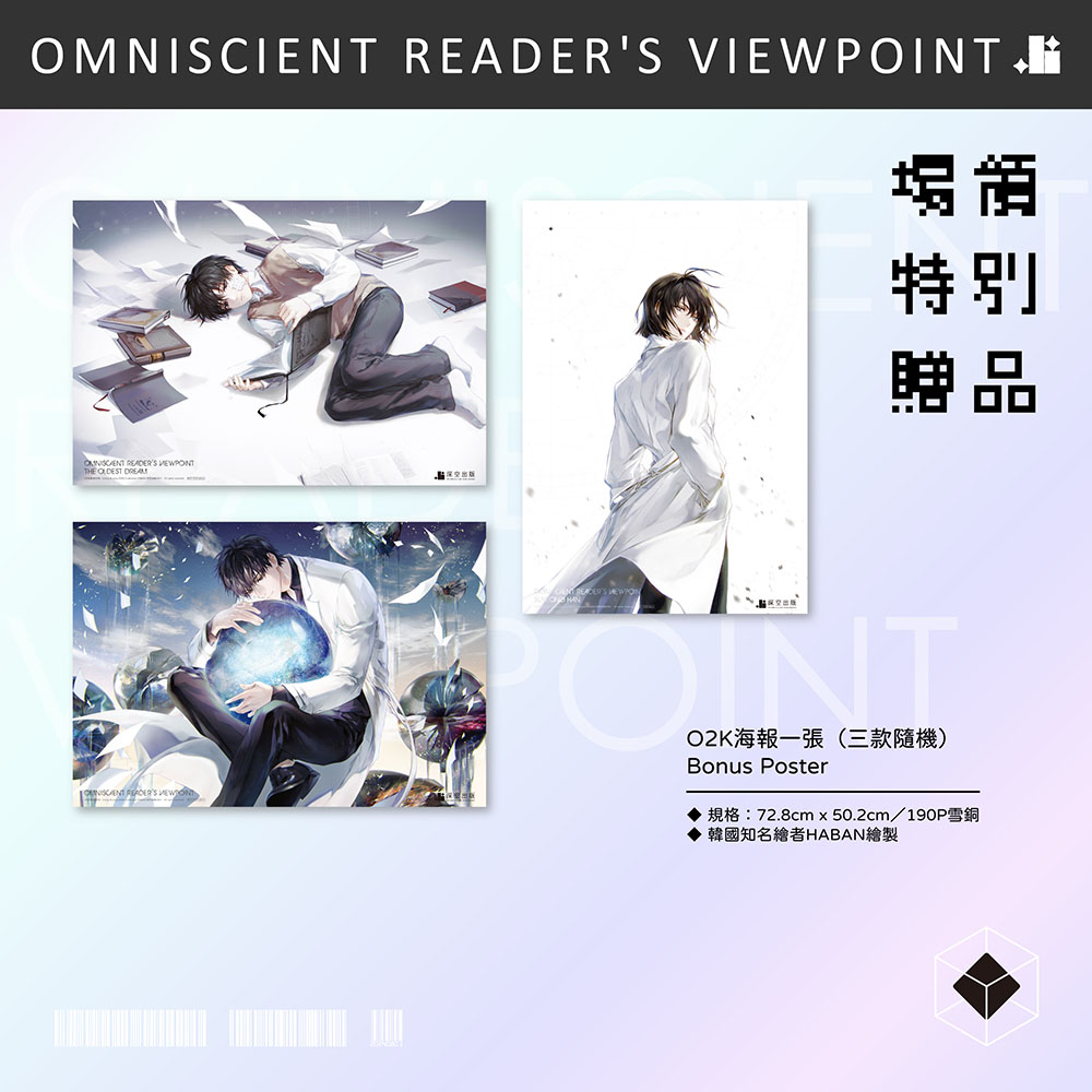預購】全知讀者視角11+12展場限定特裝版（已截止） – 深空出版