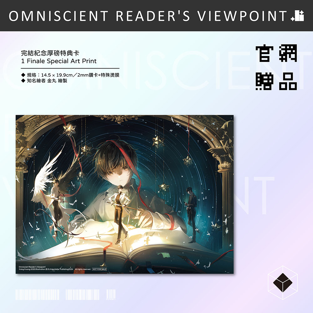 預購】全知讀者視角11+12展場限定特裝版（已截止） – 深空出版