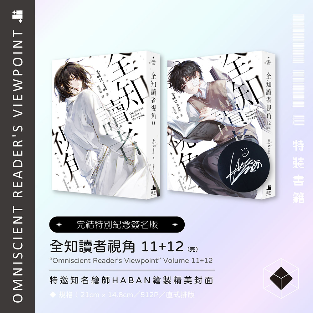 預購】全知讀者視角11+12展場限定親簽特裝版（已截止） – 深空出版