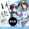 末日快樂03+04+05三書限定版