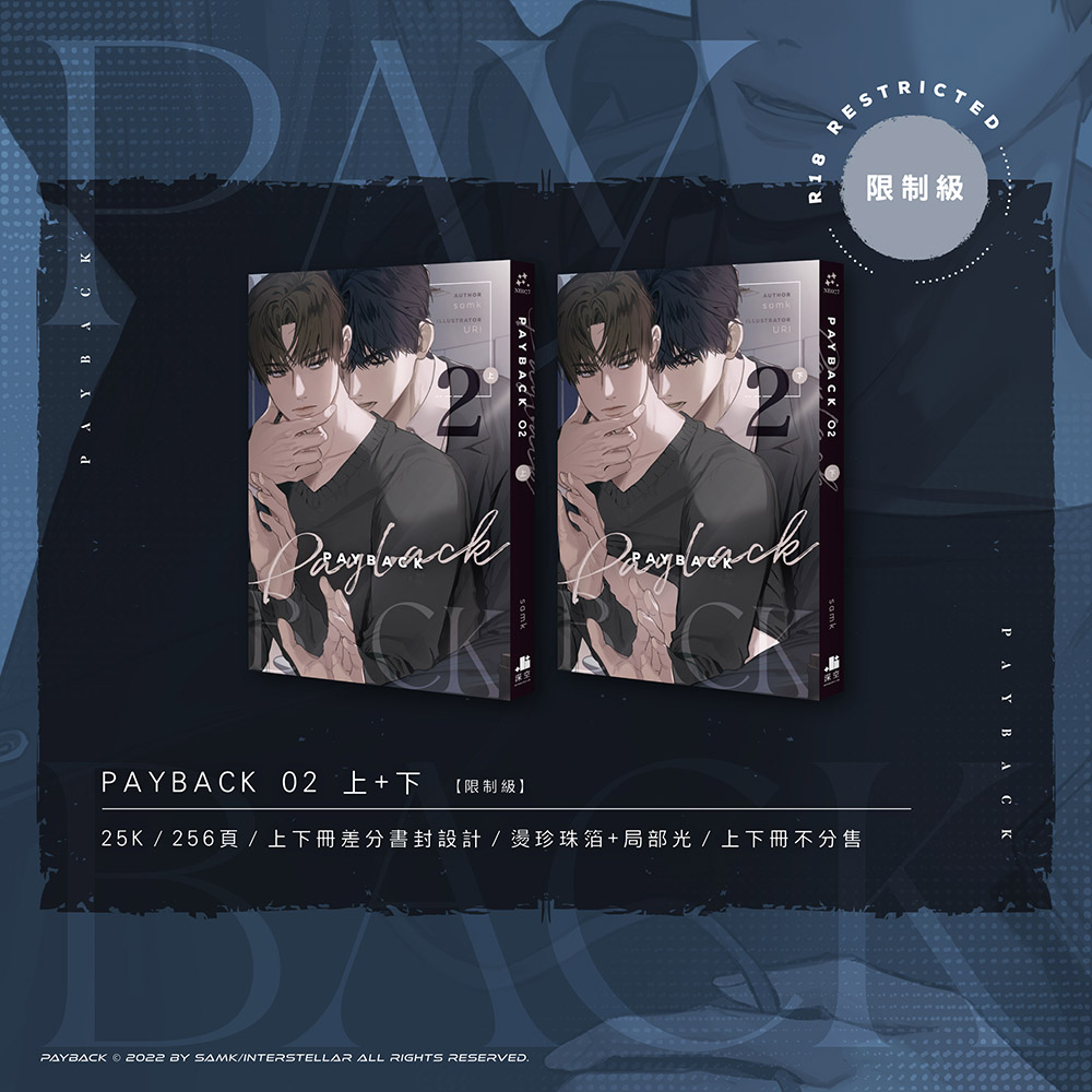 深空出版 payback ペイバック 小説 韓国bl 特装版 1巻 2巻 台湾 PAYBACK 01+02》雙書特裝版｜通路版贈：明信片｜samk｜正版實體