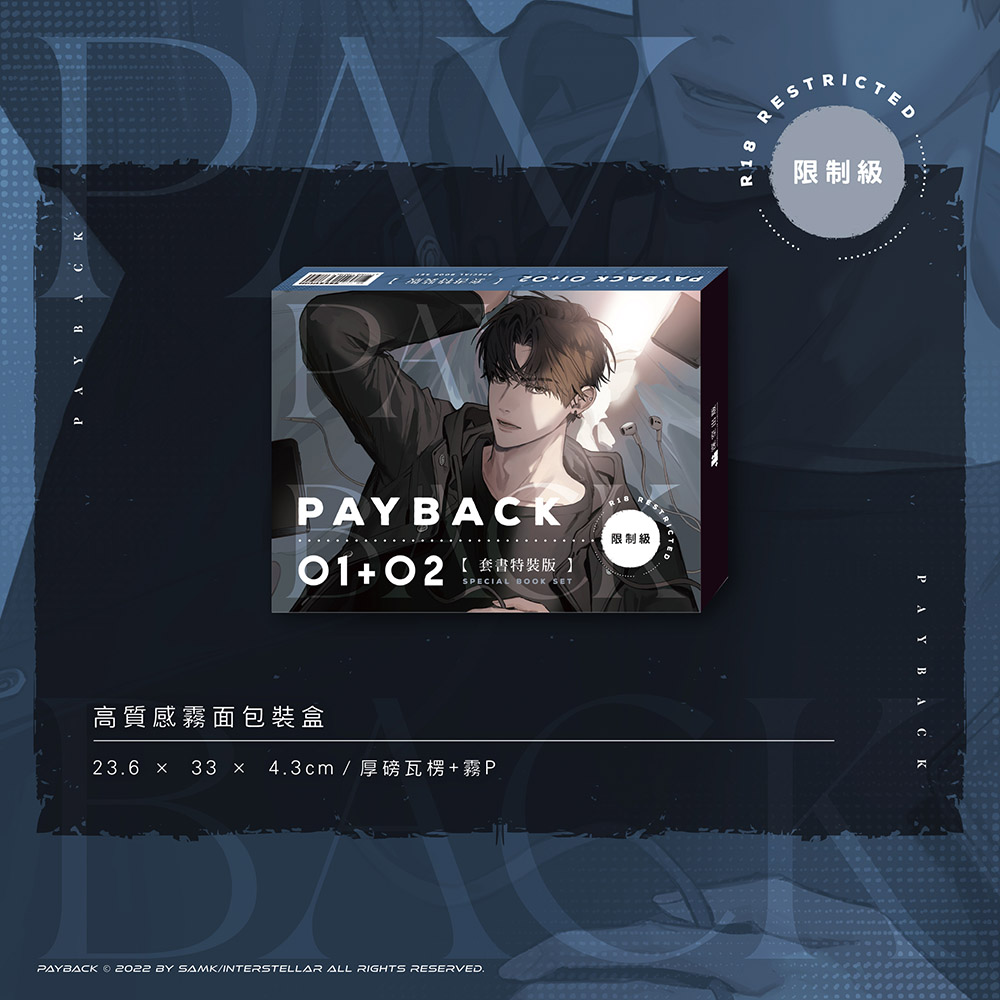 PAYBACK01+02套書特裝版（限制級） – 深空出版