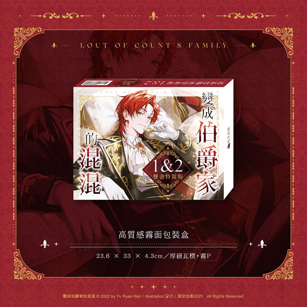 變成伯爵家的混混 1巻 2巻 特装版グッズセット 中文】變成伯爵家的混混01+02 豪華網書通路特典特裝版｜animateTaiwan