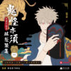 鬼怪亦須林蔭聚集01限定版（限制級）