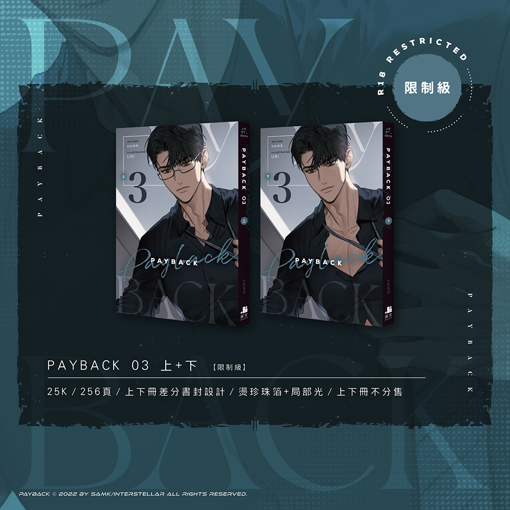 PAYBACK03+04套書特裝版（限制級） – 深空出版
