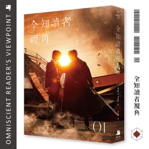 全知讀者視角01【電影劇照書衣珍藏版】