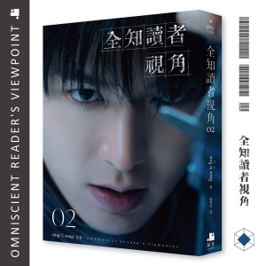全知讀者視角02【電影角色書衣珍藏版】