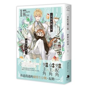 男配角罷工後會發生的事01