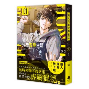 獵人只想安靜生活01