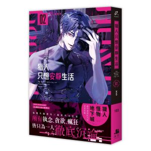 獵人只想安靜生活02