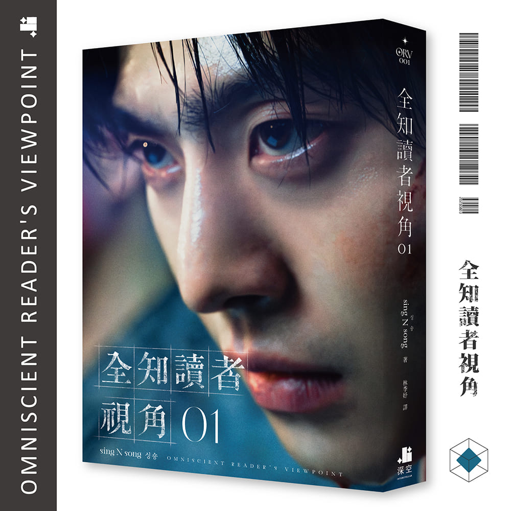 全知讀者視角01【電影角色書衣珍藏版】 – 深空出版