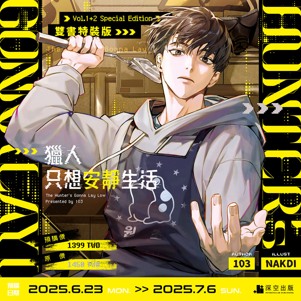 預購】獵人只想安靜生活01+02雙書特裝版（已截止） – 深空出版