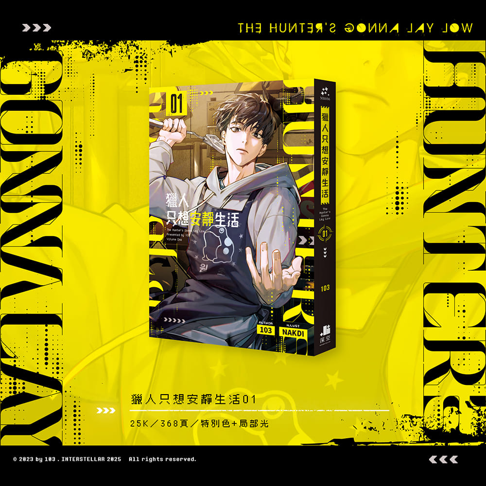 預購】獵人只想安靜生活01+02雙書特裝版（已截止） – 深空出版