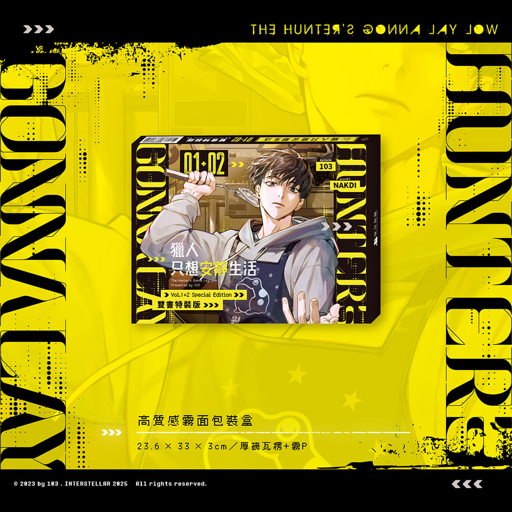 獵人只想安靜生活（特裝版）/猎人只想安静生活 2冊 台湾版 預購】獵人只想安靜生活01+02雙書特裝版（已截止） – 深空出版