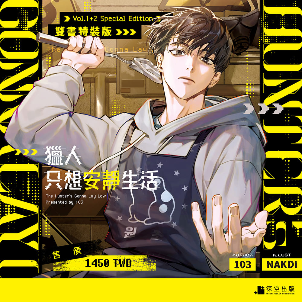 獵人只想安靜生活01+02小說特裝版– 深空出版