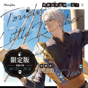 【預購】敢動我弟弟就死定了05限定版