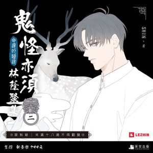 鬼怪亦須林蔭聚集02限定版（限制級）