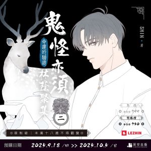 【預購】鬼怪亦須林蔭聚集02限定版（限制級）