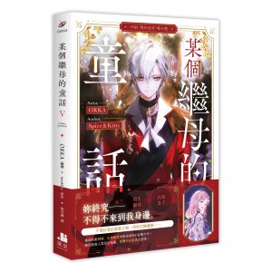 【漫畫】某個繼母的童話05