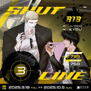 【預購】ShutLine馭險謎情03限定版（限制級）