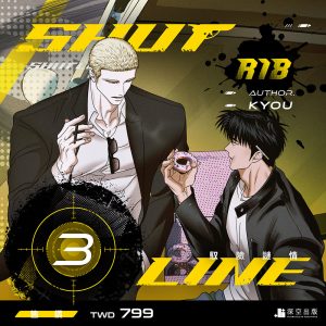 ShutLine馭險謎情03限定版（限制級）