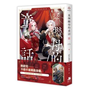 【小說】某個繼母的童話03
