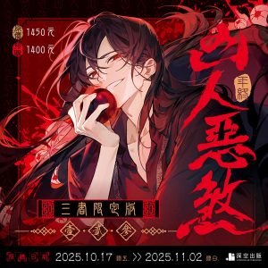 【預購】凶人惡煞01+02+03三書限定版