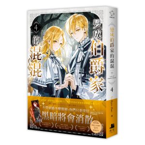 變成伯爵家的混混04