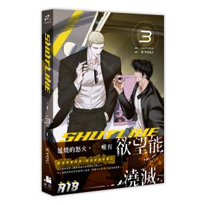 ShutLine馭險謎情03（限）