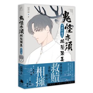鬼怪亦須林蔭聚集02（限）